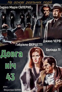 Довга ніч сорок третього постер