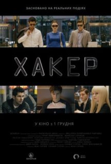 Хакер постер