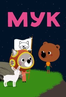 Мук 1 сезон постер