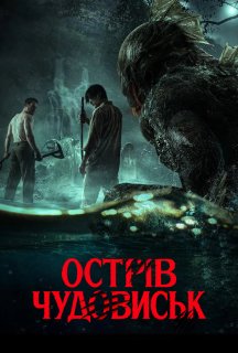 Острів чудовиськ постер