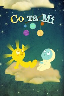 Солі та Мо 1 сезон постер