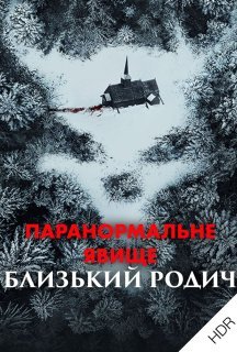 Паранормальне явище: Близький родич постер