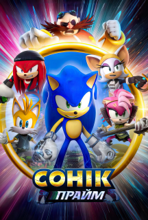 Сонік Прайм 1 сезон постер