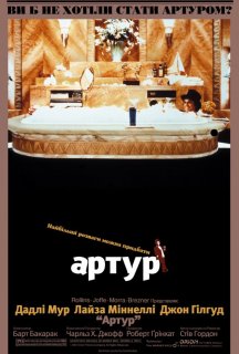Артур постер