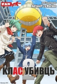Клас убивць 2 сезон постер
