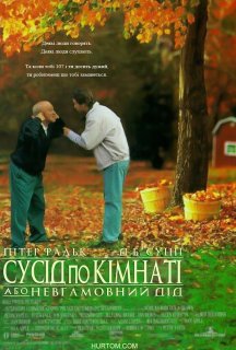 Сусіди по кімнаті, або невгамовний дід постер