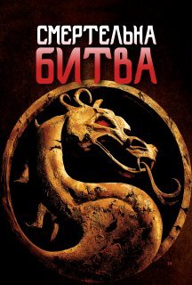 Мортал Комбат постер