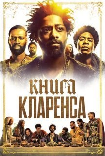 Книга Кларенса постер
