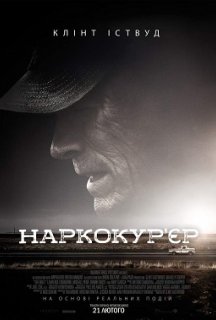 Наркокур'єр постер