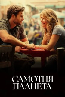 Самотня планета постер