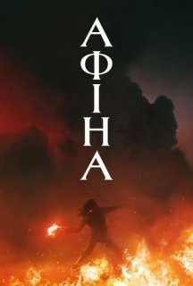 Афіна постер