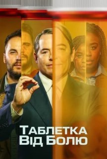 Таблетка від болю 1 сезон постер