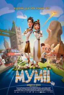 Мумії постер