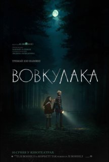 Вовкулака постер