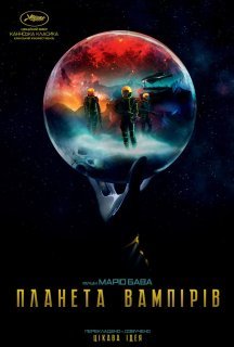 Планета вампірів постер