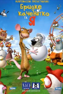 Бридке каченя та я постер