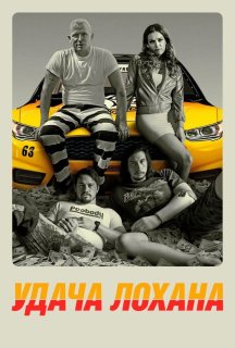 Удача Лохана постер