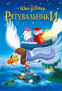 Рятувальники / Пригоди Бернарда і Б'янки постер