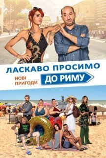 Ласкаво просимо до Риму. Нові пригоди постер