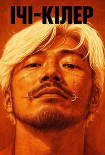 Ічі-кілер постер