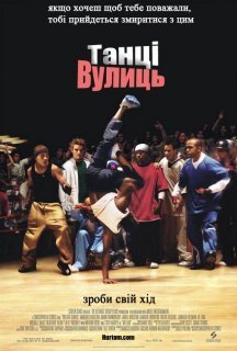 Танці вулиць постер