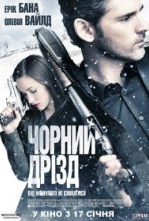 Пастка / Чорний дрізд постер