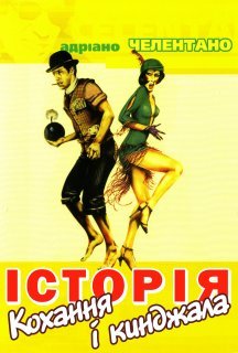 Історія кохання і кинджала постер