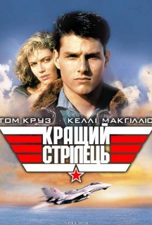 Кращий стрілець / Топ Ган постер