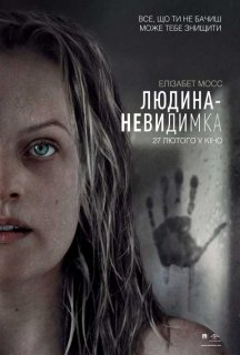 Людина-невидимка постер