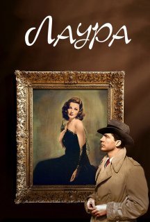 Лаура постер