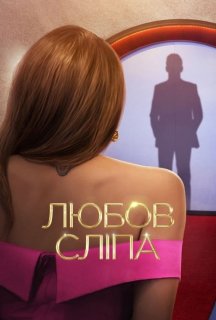 Любов сліпа 1 сезон постер