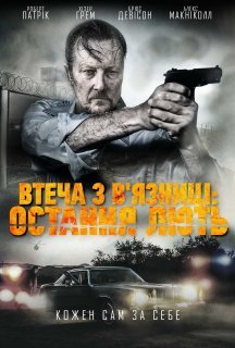 Втеча з в'язниці: Остання лють постер