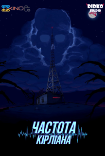 Частота Кірліана 1 сезон постер