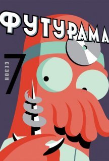 Футурама 7 сезон постер