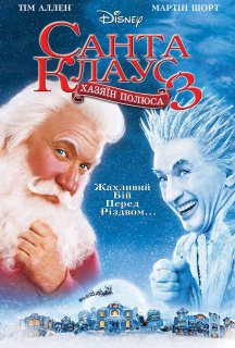 Санта Клаус 3 постер