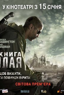 Книга Ілая постер