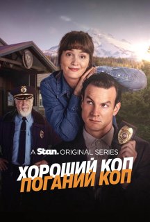 Хороший коп/Поганий коп / Хороший коп/Поганий коп 1 сезон постер
