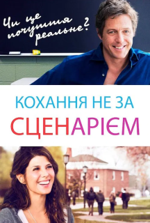 Кохання не за сценарієм постер