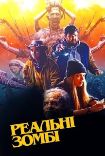 Реальні зомбі постер