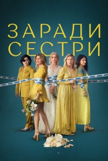 Погані Сестри 2 сезон постер
