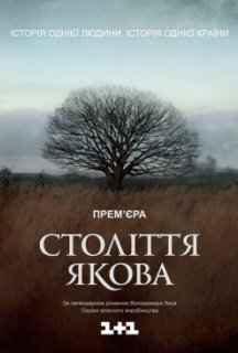Століття Якова 1 сезон постер