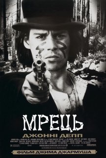 Мрець / Покійник постер