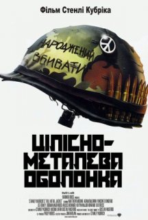 Цілісно-металева оболонка постер