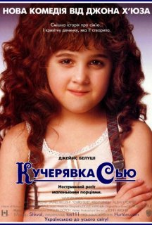 Кучерявка Сью постер