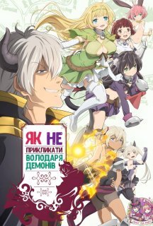 Як НЕ прикликати Володаря Демонів / Як не треба викликати Лорда Демонів 1 сезон постер