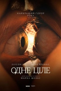 Одне ціле постер