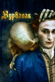 Вурдалак постер