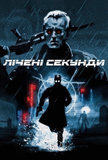 Лічені секунди постер