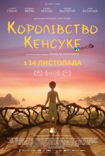 Королівство Кенсуке постер