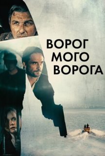 Ворог мого ворога постер